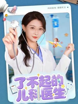 了不起的儿科医生